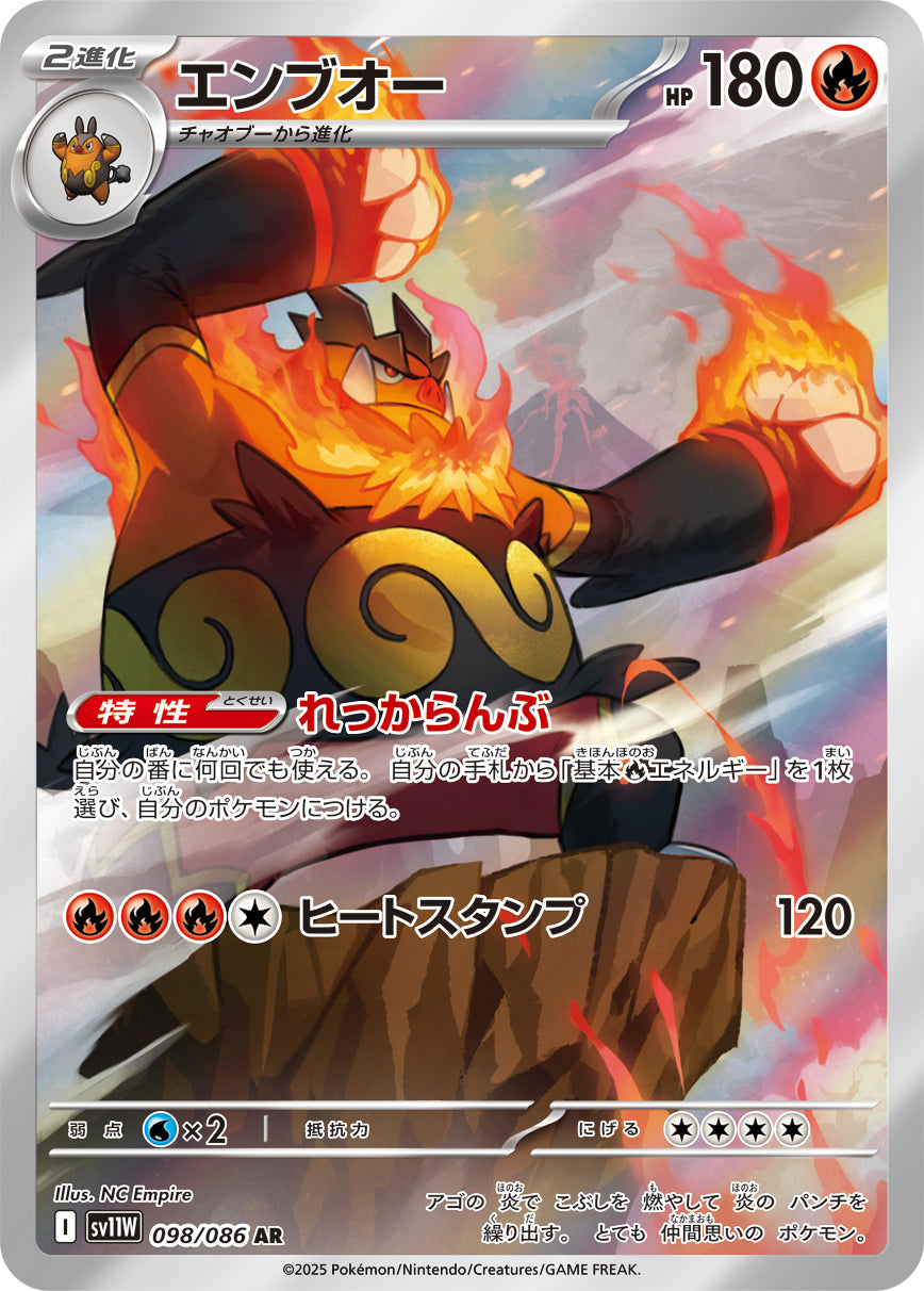 エンブオー【AR】{098/086}[SV11W](Emboar)