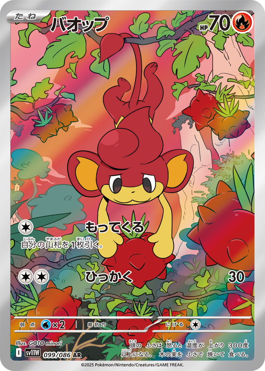 バオップ【AR】{099/086}[SV11W](Pansear)