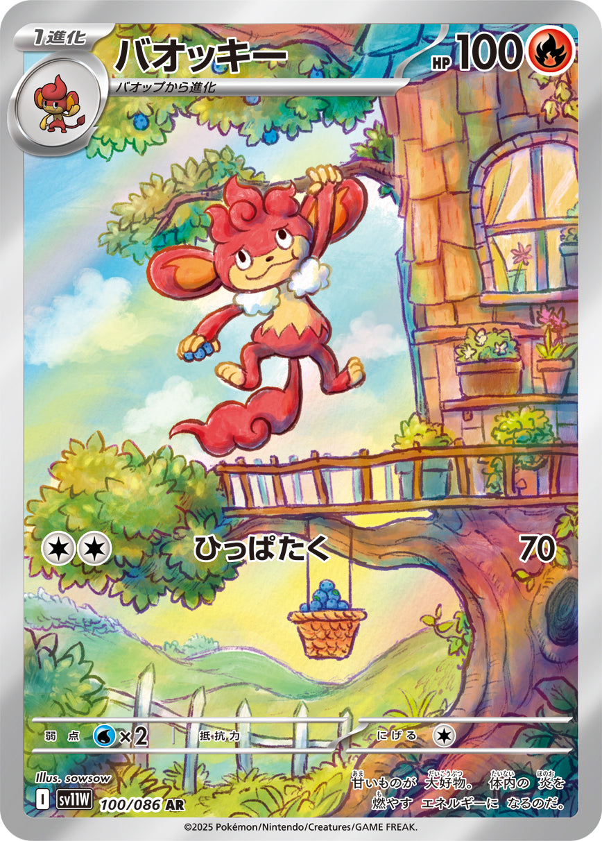 バオッキー【AR】{100/086}[SV11W](Simisear)
