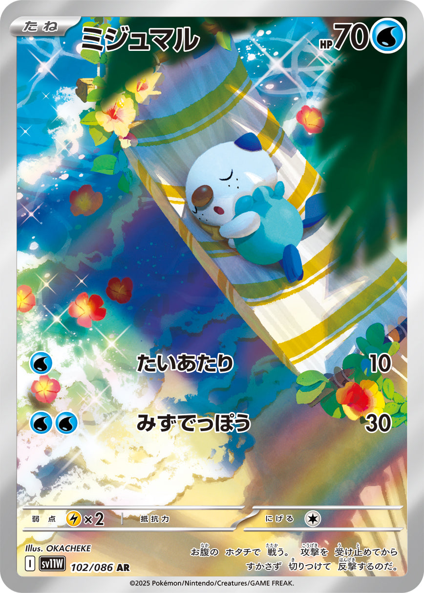 ミジュマル【AR】{102/086} [SV11W](Oshawott)