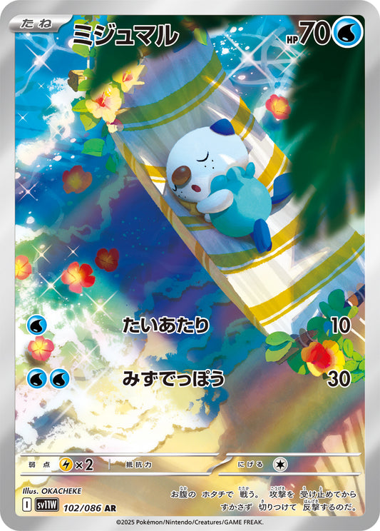 ミジュマル【AR】{102/086} [SV11W](Oshawott)