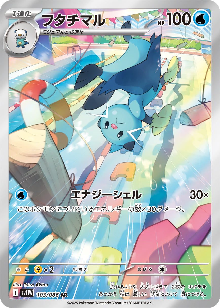 フタチマル【AR】{103/086}[SV11W](Dewott)
