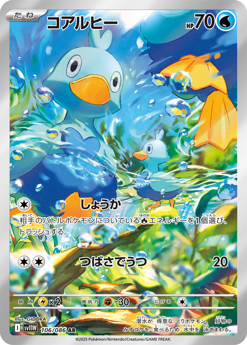 コアルヒー【AR】{106/086}[SV11W](Ducklett)