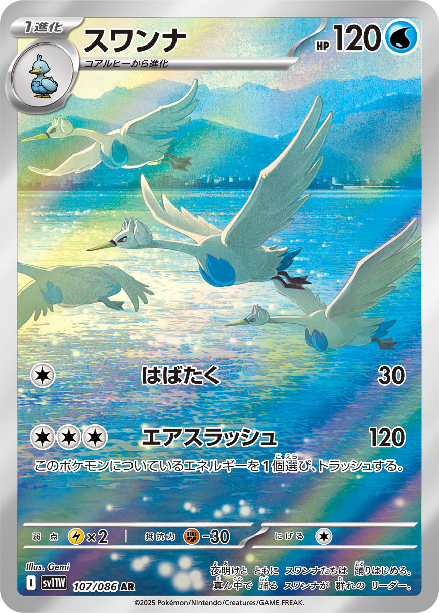 スワンナ【AR】{107/086}[SV11W](Swanna)