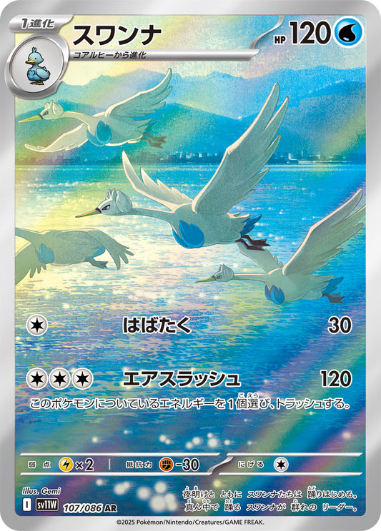 スワンナ【AR】{107/086}[SV11W](Swanna)