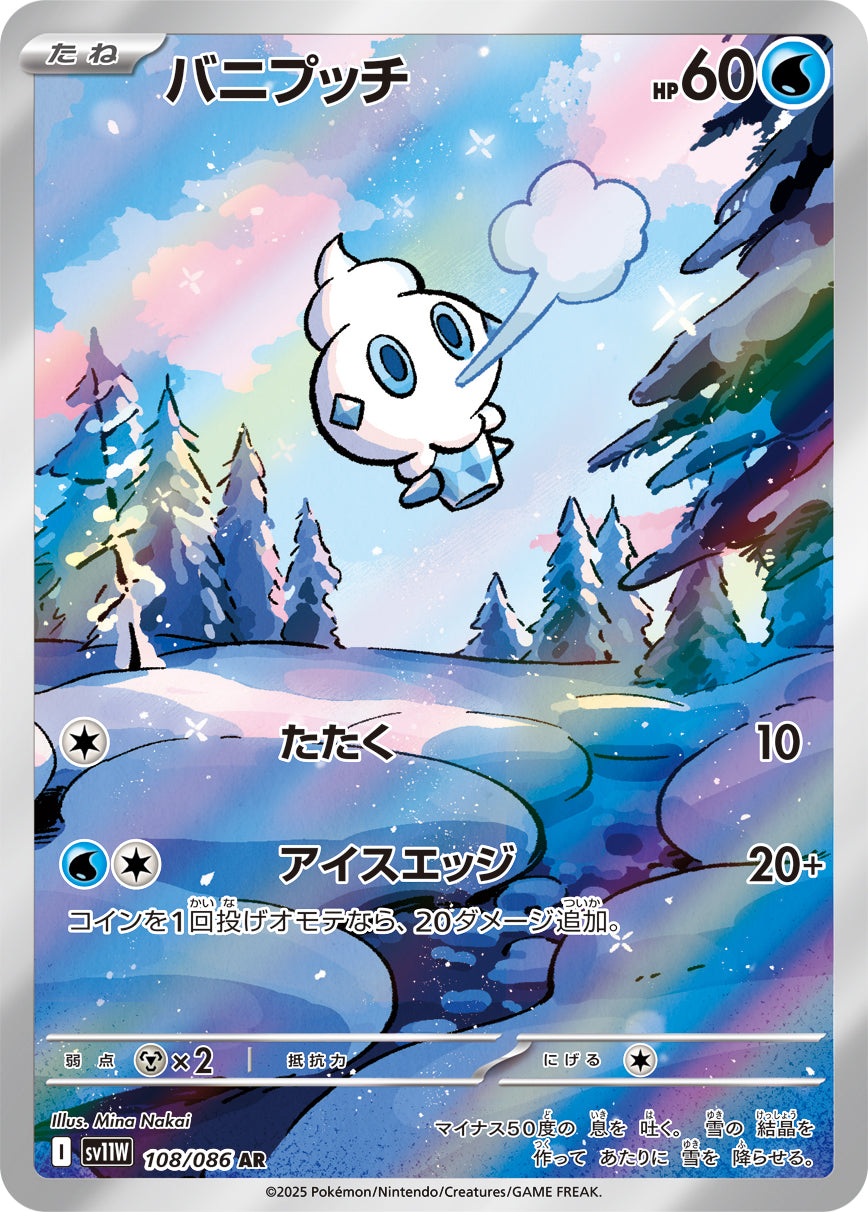 バニプッチ【AR】{108/086}[SV11W](Vanillite)