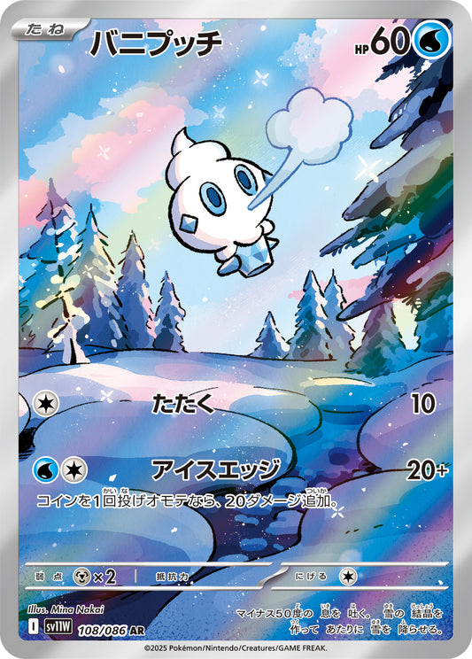 バニプッチ【AR】{108/086}[SV11W](Vanillite)