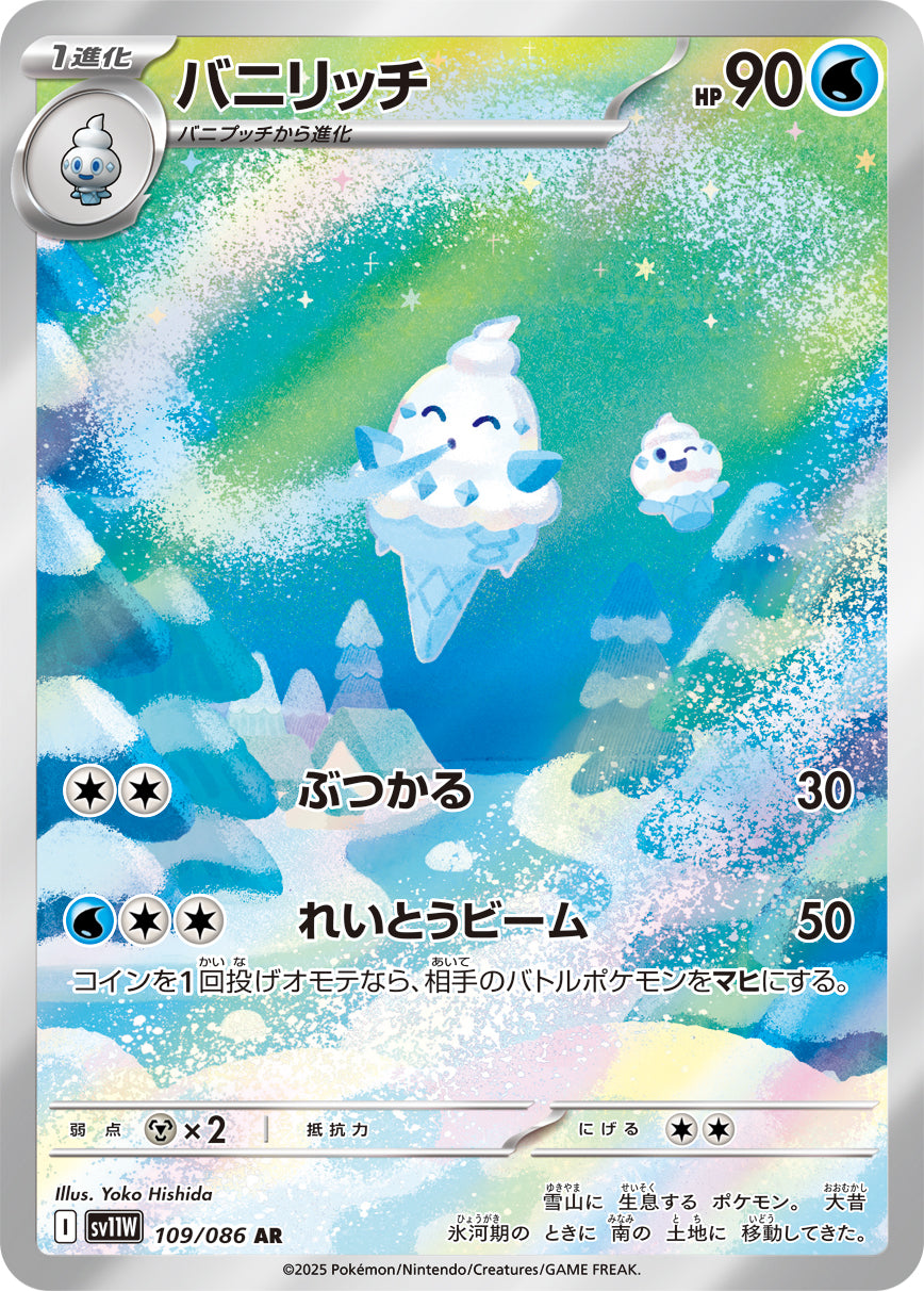 バニリッチ【AR】{109/086}[SV11W](Vanillish)