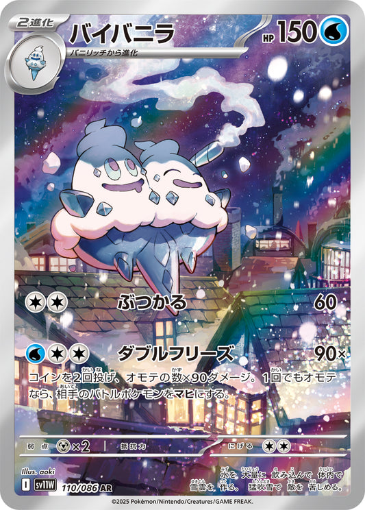 バイバニラ【AR】{110/086}[SV11W](Vanilluxe)