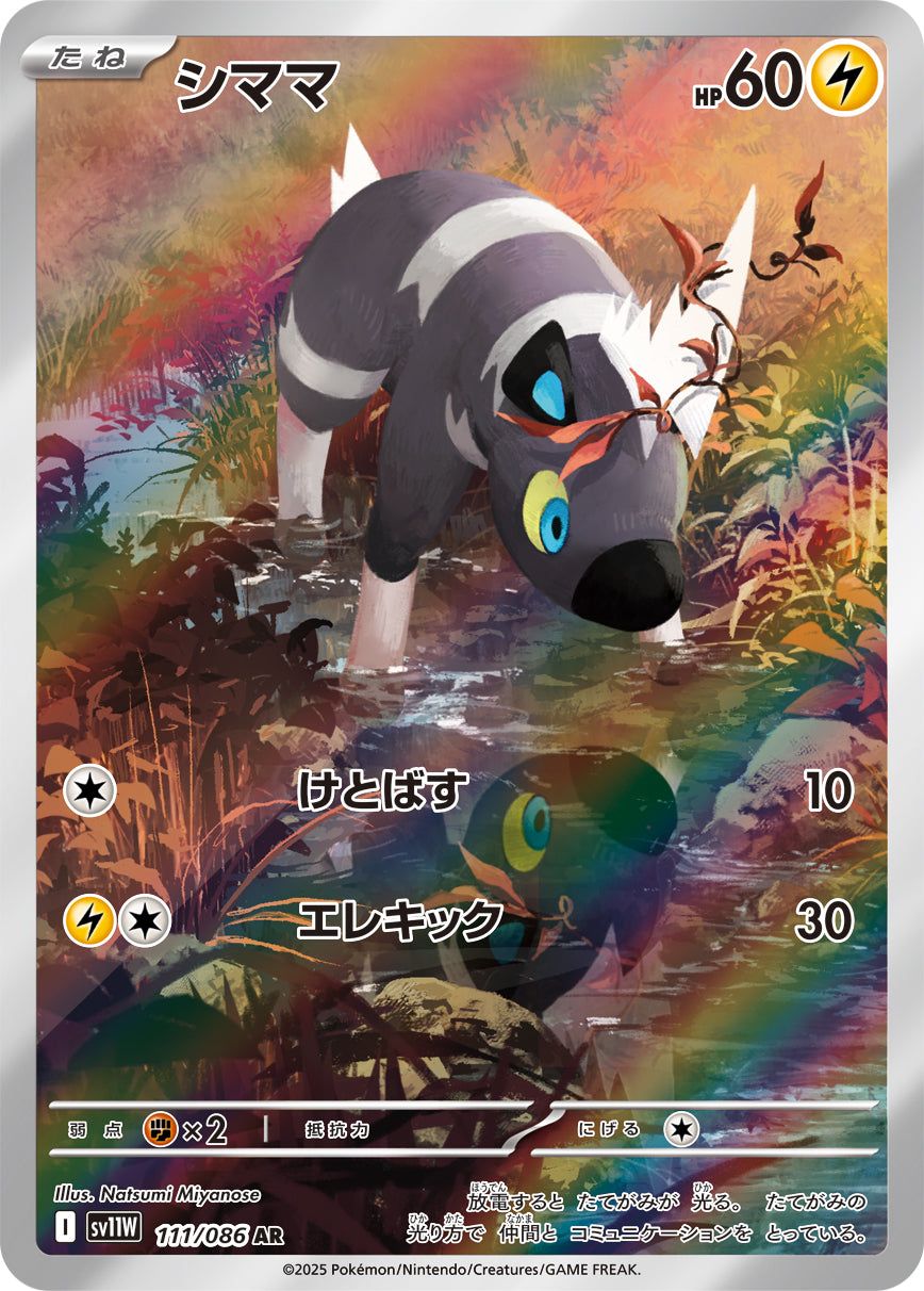シママ【AR】{111/086}[SV11W](Blitzle)