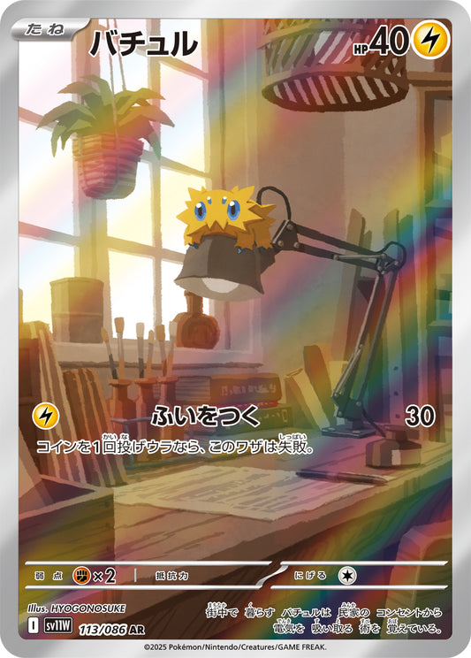 バチュル【AR】{113/086}[SV11W](Joltik)