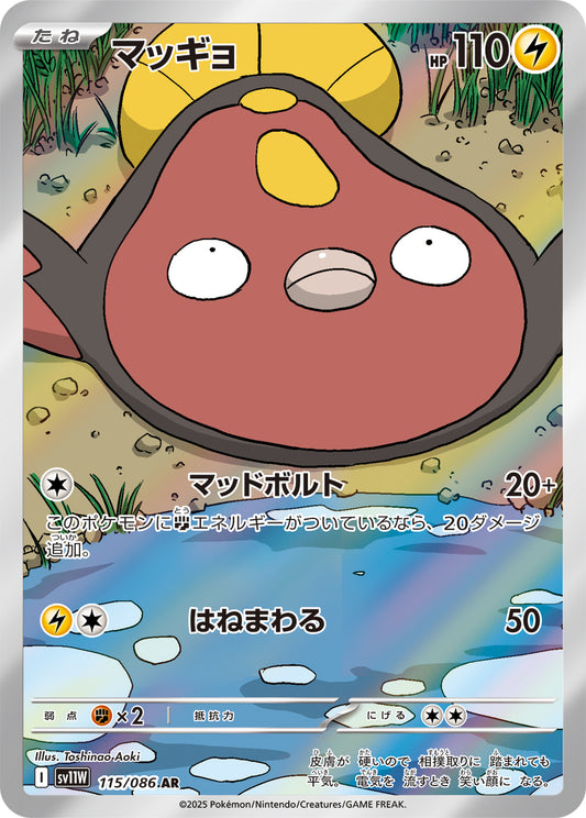 マッギョ【AR】{115/086}[SV11W](Stunfisk)