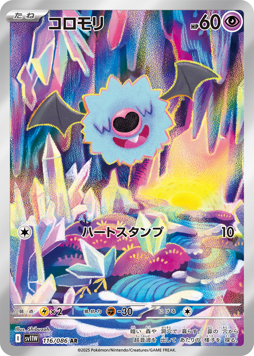 コロモリ【AR】{116/086}[SV11W](Woobat)