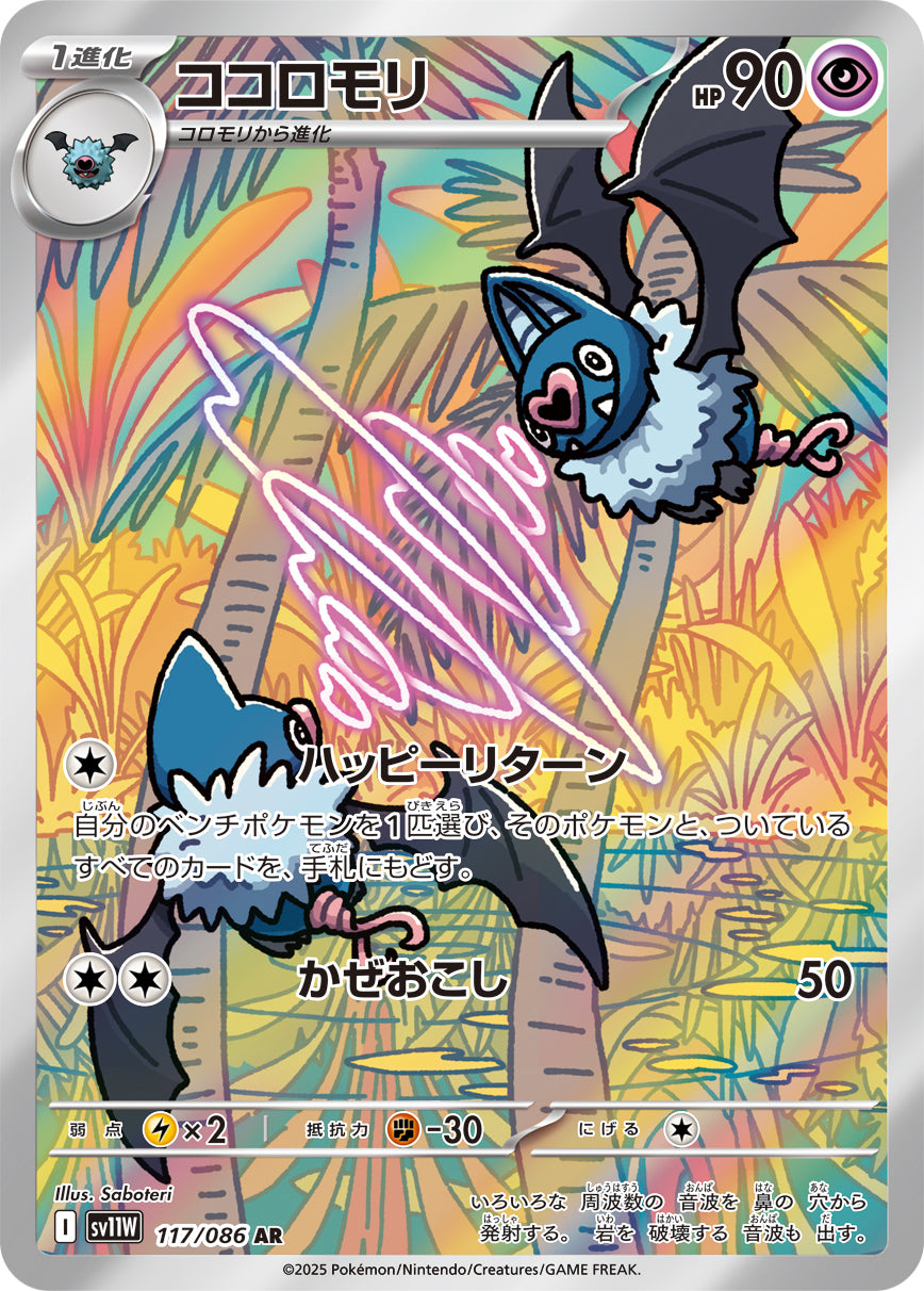 ココロモリ【AR】{117/086}[SV11W](Woobat)