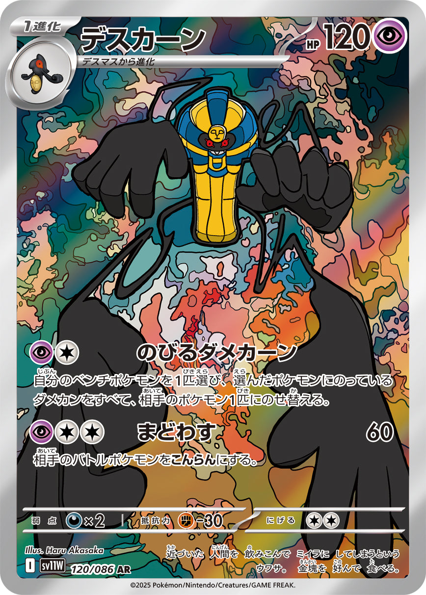 デスカーン【AR】{120/086}[SV11W](Cofagrigus)