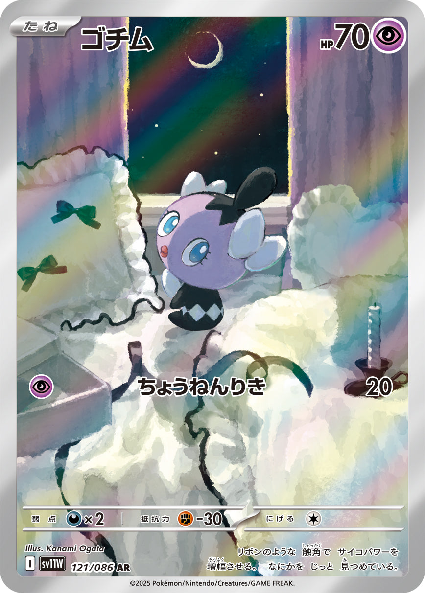 ゴチム【AR】{121/086}[SV11W](Gothita)
