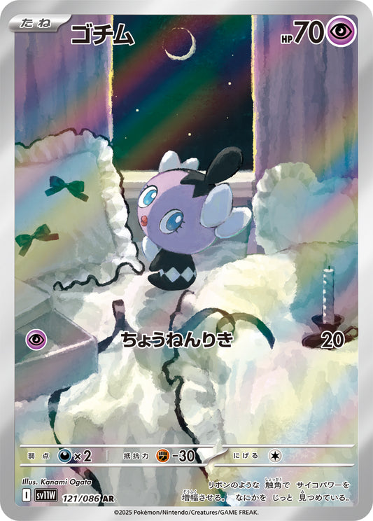 ゴチム【AR】{121/086}[SV11W](Gothita)