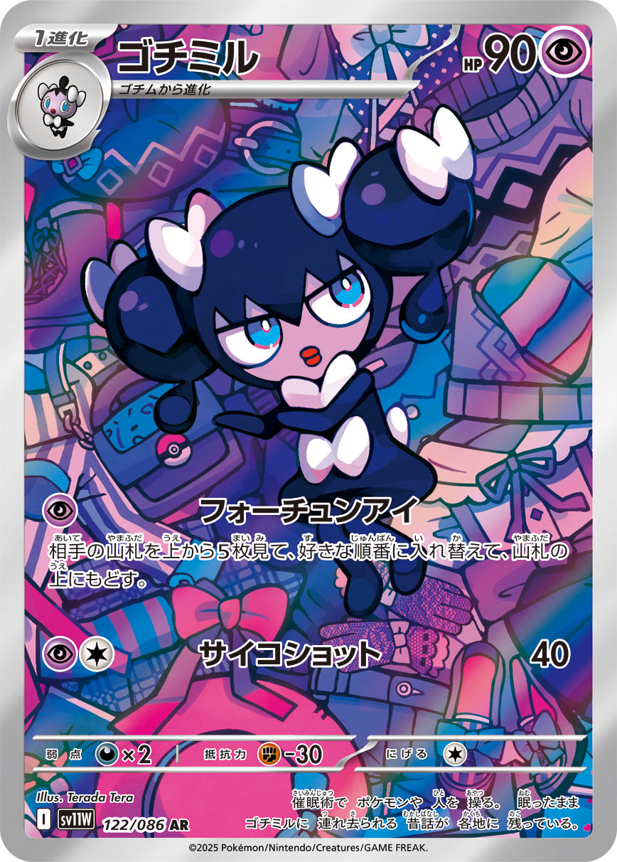 ゴチミル【AR】{122/086}[SV11W](Gothorita)