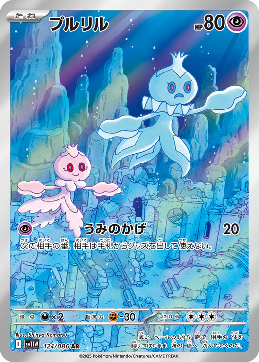 プルリル【AR】{124/086}[SV11W](Frillish)