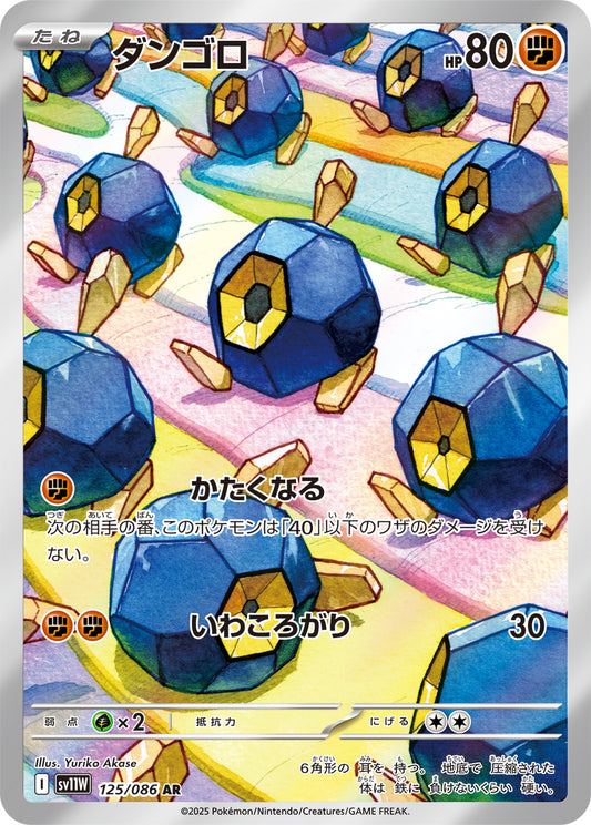 ダンゴロ【AR】{125/086}[SV11W](Roggenrola)