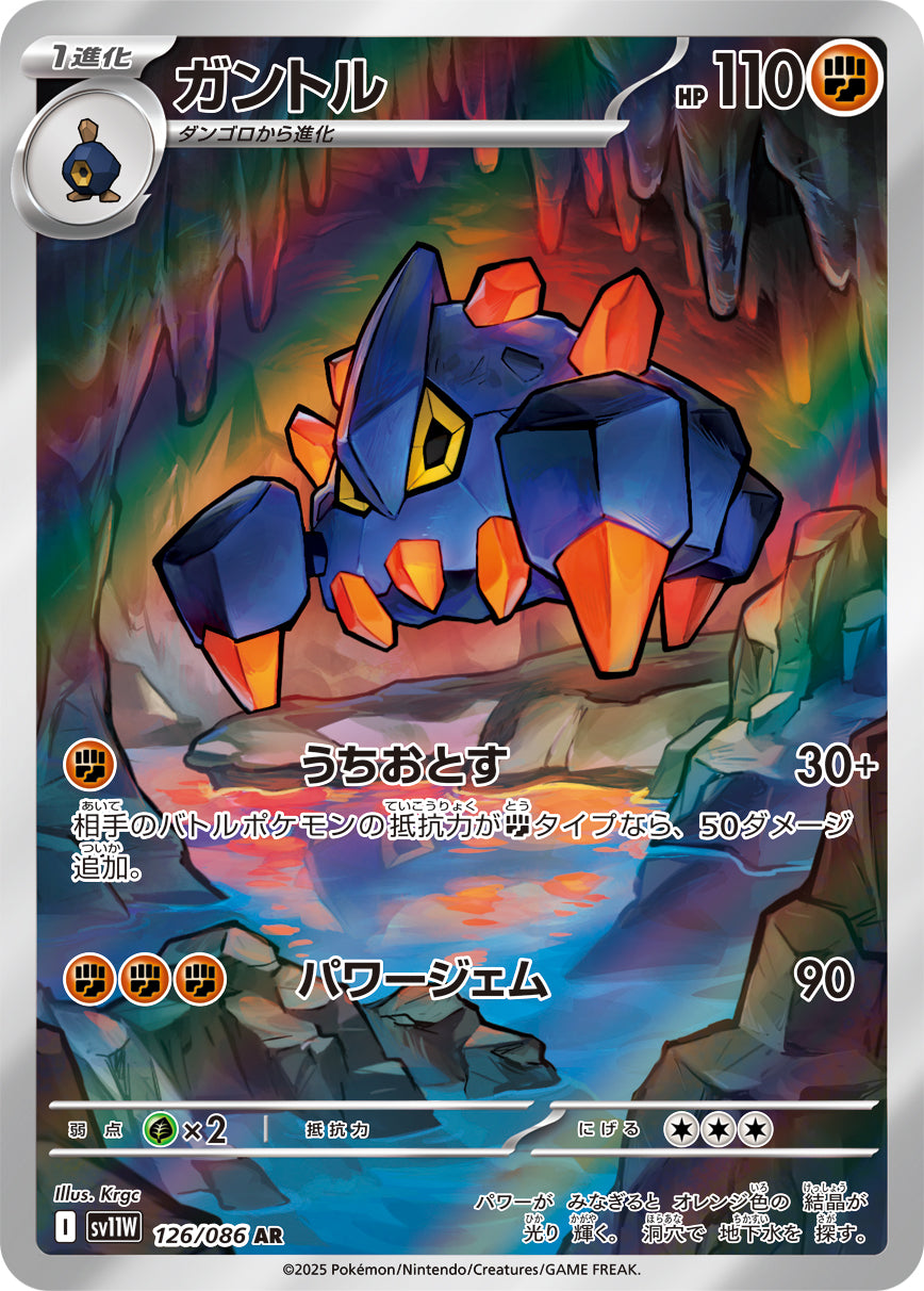 ガントル【AR】{126/086}[SV11W](Boldore)