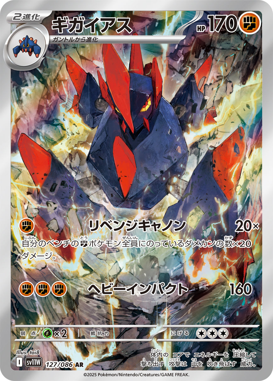 ギガイアス【AR】{127/086}[SV11W](Gigalith)