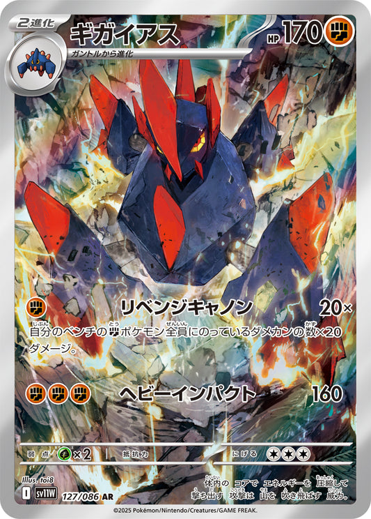 ギガイアス【AR】{127/086}[SV11W](Gigalith)