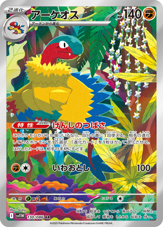 アーケオス【AR】{130/086}[SV11W](Archeops)