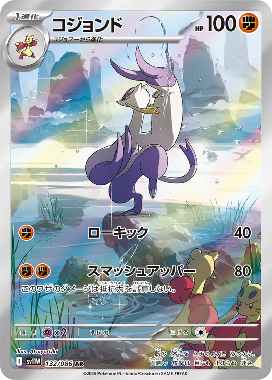 コジョンド【AR】{132/086}[SV11W](Mienshao)