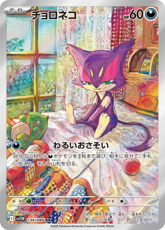 チョロネコ【AR】{134/086}[SV11W](Purrloin)