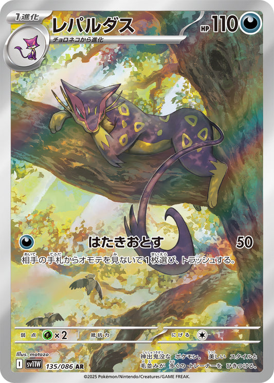 レパルダス【AR】{135/086}[SV11W](Liepard)