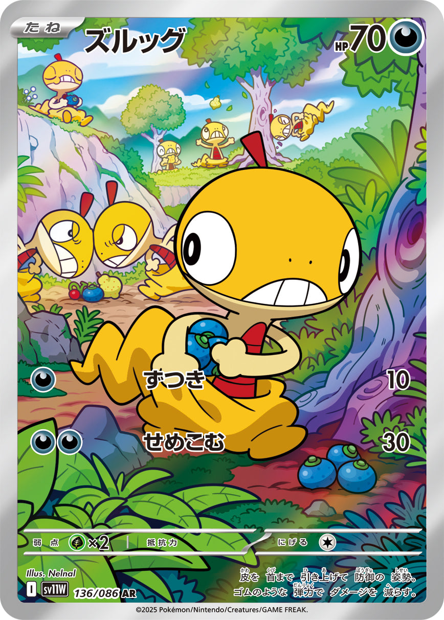 ズルッグ【AR】{136/086}[SV11W](Scraggy)
