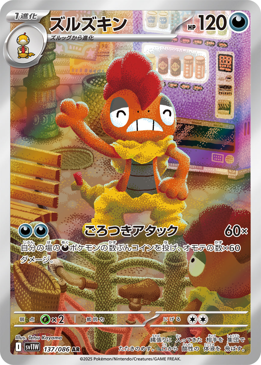 ズルズキン【AR】{137/086}[SV11W](Scrafty)