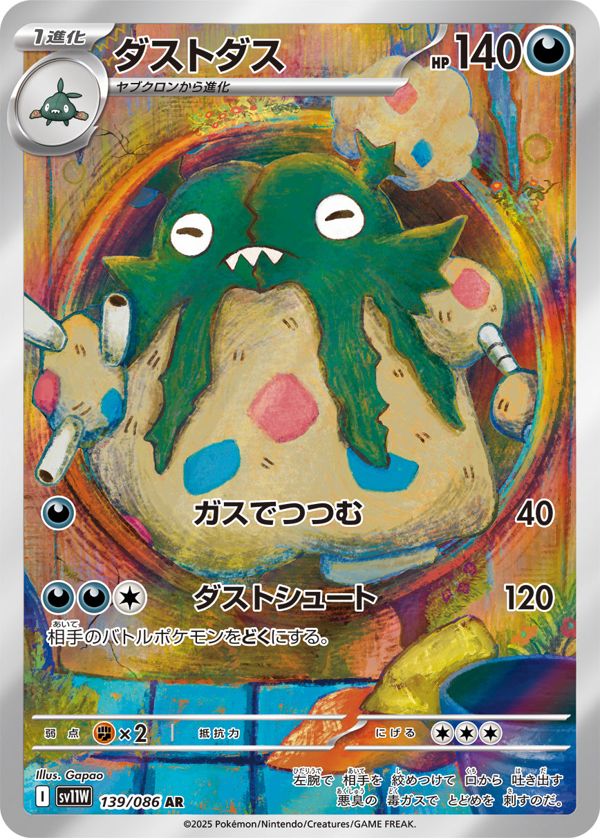 ダストダス【AR】{139/086}[SV11W](Garbodor)