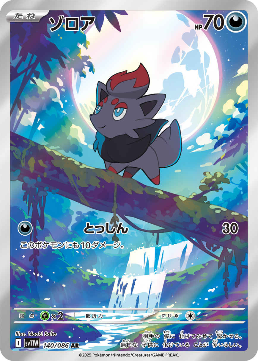 ゾロア【AR】{140/086}[SV11W](Zorua)