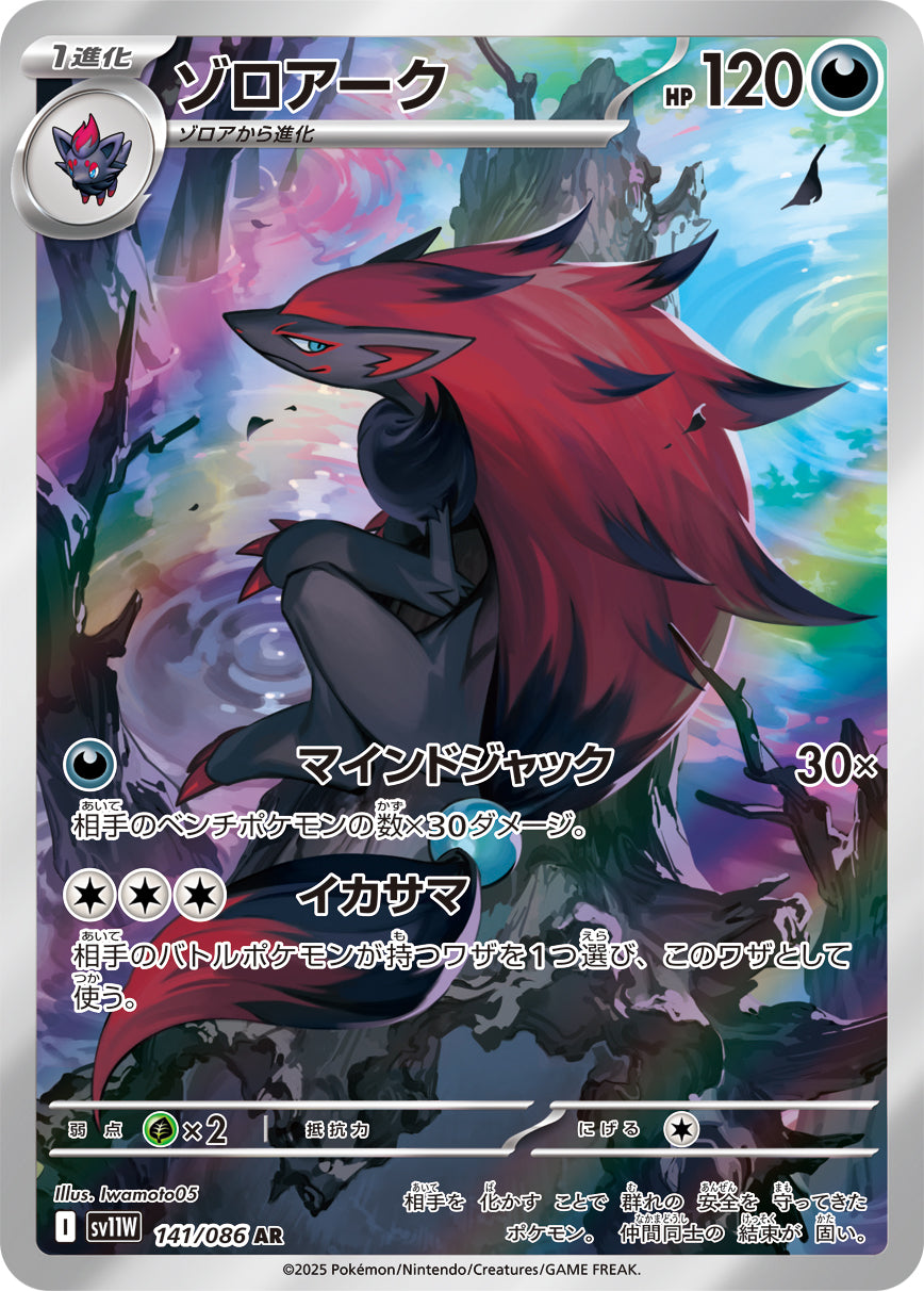 ゾロアーク【AR】{141/086}[SV11W](Zoroark)