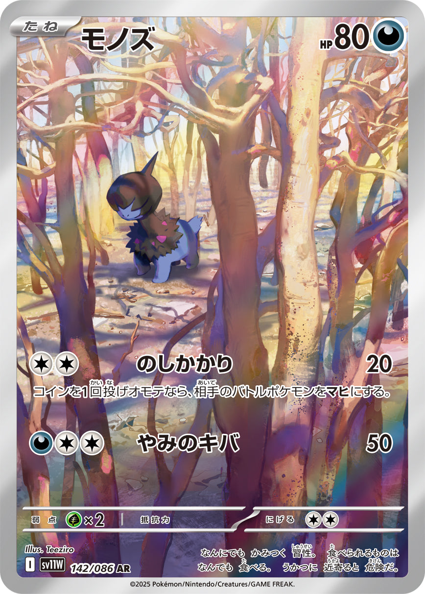 モノズ【AR】{142/086}[SV11W](Deino)