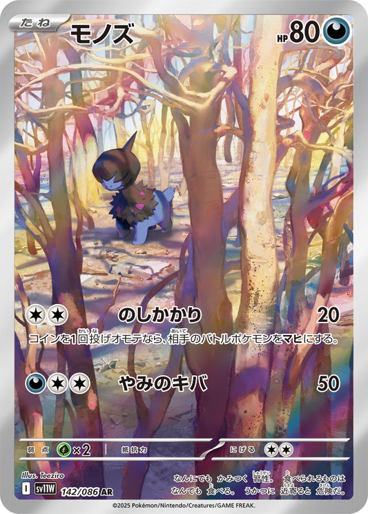 モノズ【AR】{142/086}[SV11W](Deino)