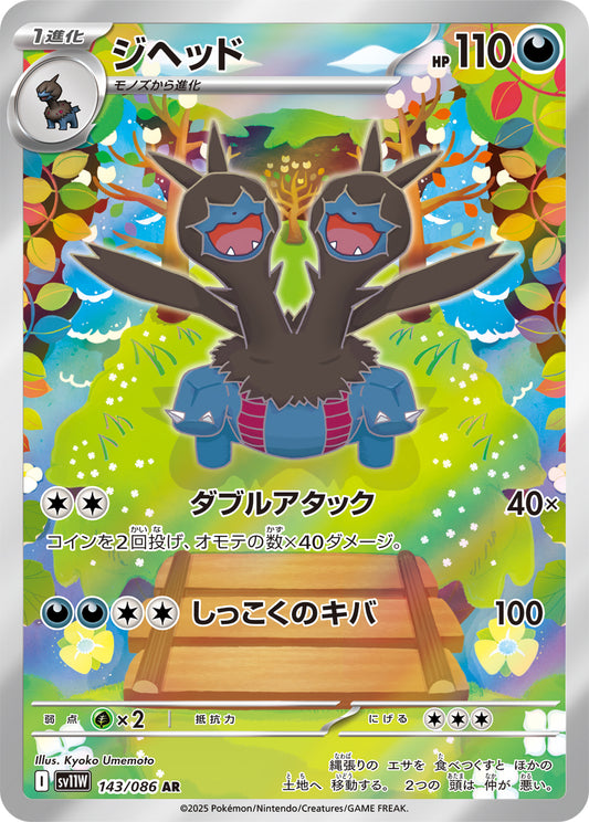ジヘッド【AR】{143/086}[SV11W](Zweilous)