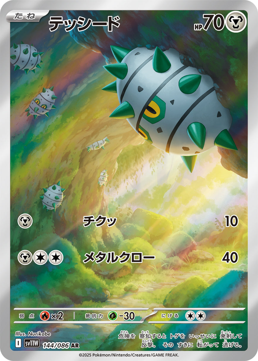 テッシード【AR】{144/086}[SV11W](Ferroseed)