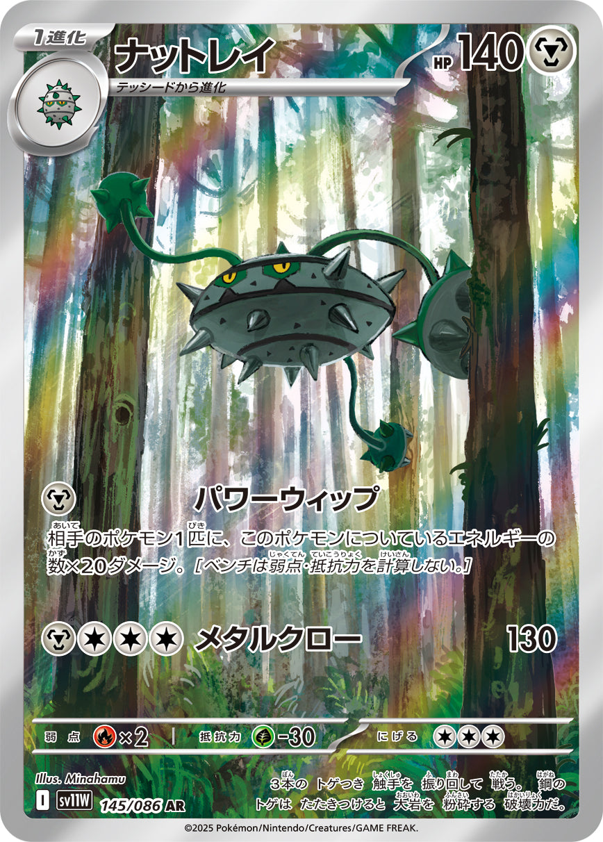 ナットレイ【AR】{145/086}[SV11W](Ferrothorn)