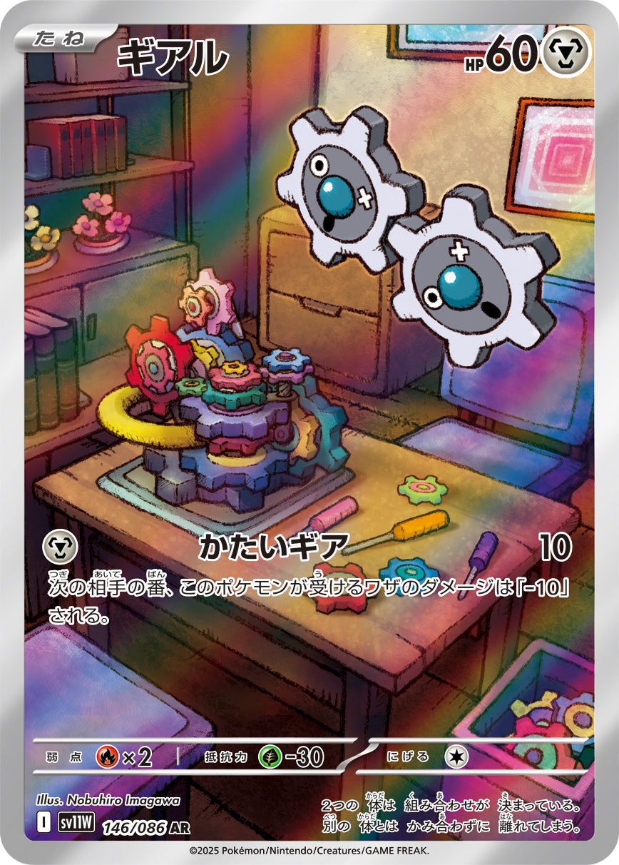 ギアル【AR】{146/086}[SV11W](Klink)