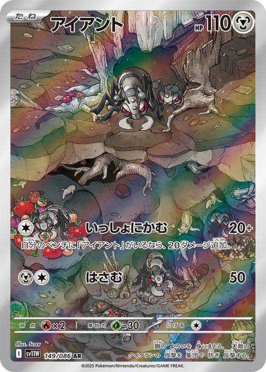 アイアント【AR】{149/086}[SV11W](Durant)