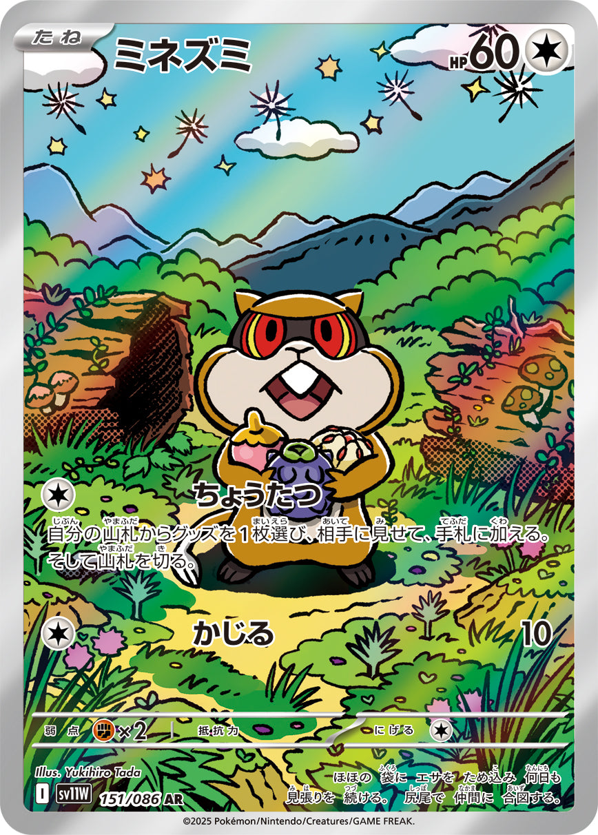 ミネズミ【AR】{151/086}[SV11W](Patrat)