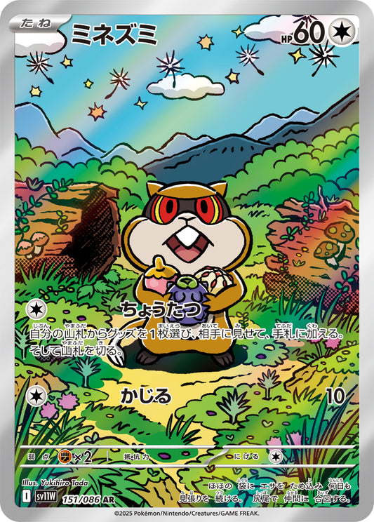 ミネズミ【AR】{151/086}[SV11W](Patrat)