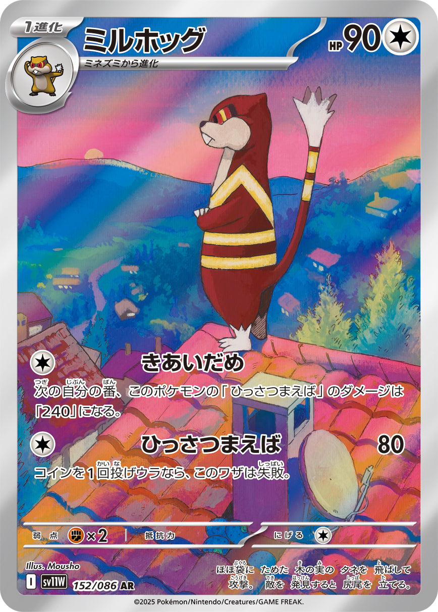 ミルホッグ【AR】{152/086}[SV11W](Watchog)