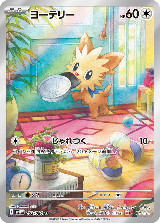 ヨーテリー【AR】{153/086}[SV11W](Lillipup)