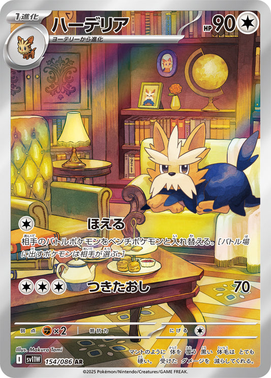 ハーデリア【AR】{154/086}[SV11W](Herdier)