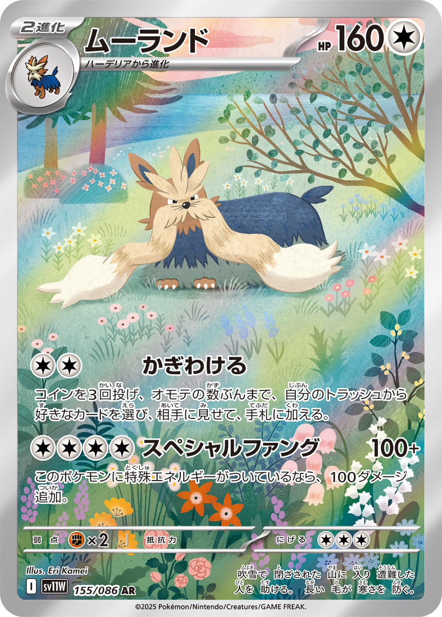 ムーランド【AR】{155/086}[SV11W](Stoutland)