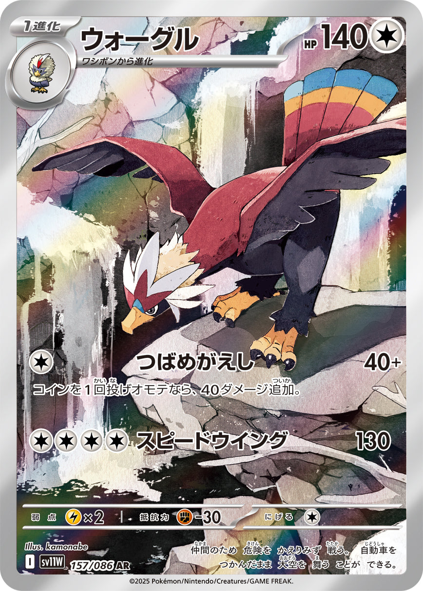ウォーグル【AR】{157/086}[SV11W](Braviary)